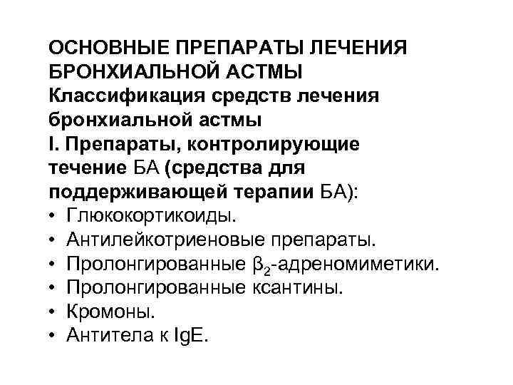 ОСНОВНЫЕ ПРЕПАРАТЫ ЛЕЧЕНИЯ БРОНХИАЛЬНОЙ АСТМЫ Классификация средств лечения бронхиальной астмы I. Препараты, контролирующие течение
