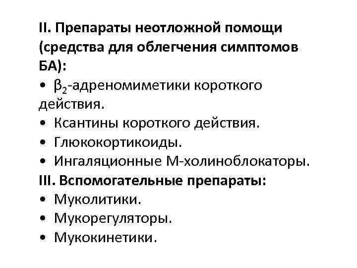 II. Препараты неотложной помощи (средства для облегчения симптомов БА): • β 2 -адреномиметики короткого