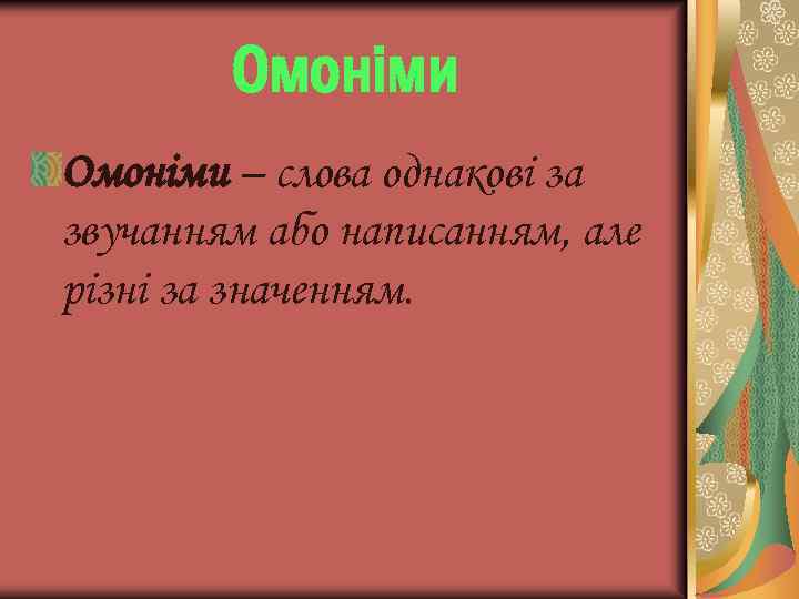 Омоніми – слова однакові за звучанням або написанням, але різні за значенням. 