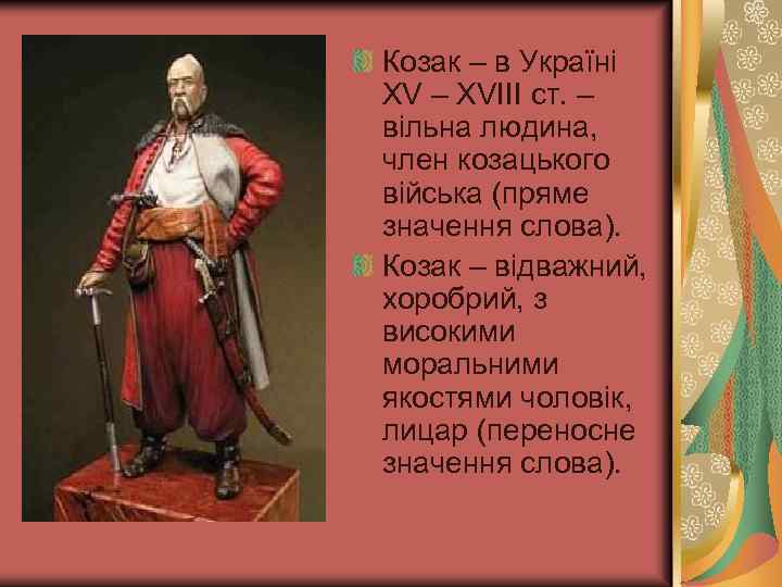 Козак – в Україні ХV – XVIII ст. – вільна людина, член козацького війська