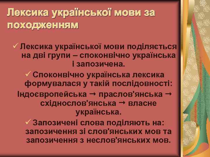 Лексика української мови за походженням ü Лексика української мови поділяється на дві групи –