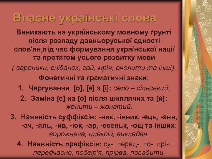 Власне українські слова Виникають на українському мовному ґрунті після розпаду давньоруської єдності слов'ян, під