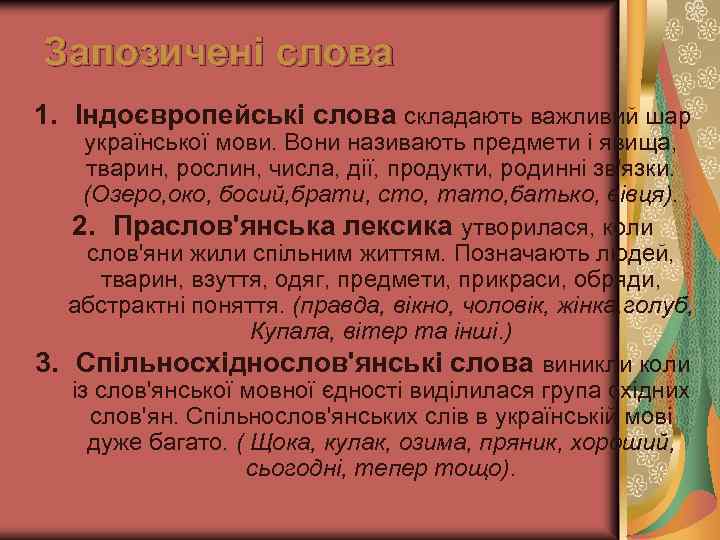 Запозичені слова 1. Індоєвропейські слова складають важливий шар української мови. Вони називають предмети і