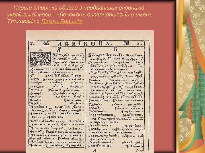 Перша сторінка одного з найдавніших словників української мови - «Лексіконъ славенорωсскїй и именъ Тлъкованїє»