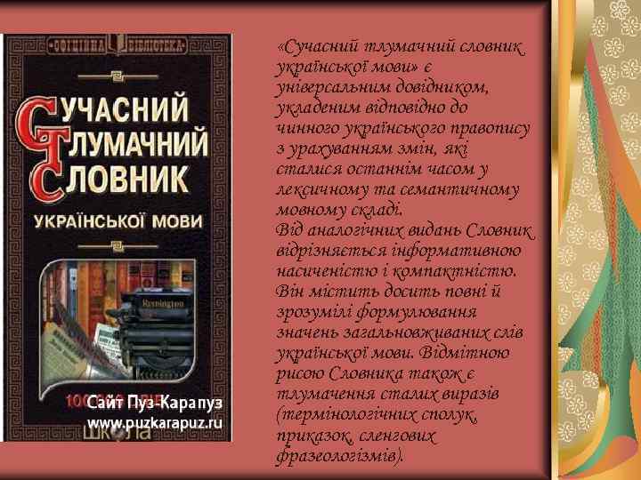  «Сучасний тлумачний словник української мови» є універсальним довідником, укладеним відповідно до чинного українського