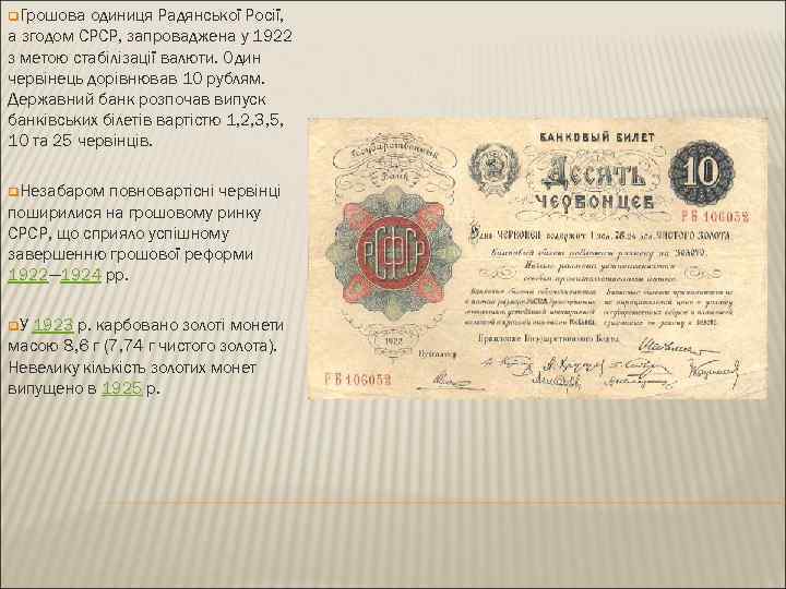 q. Грошова одиниця Радянської Росії, а згодом СРСР, запроваджена у 1922 з метою стабілізації