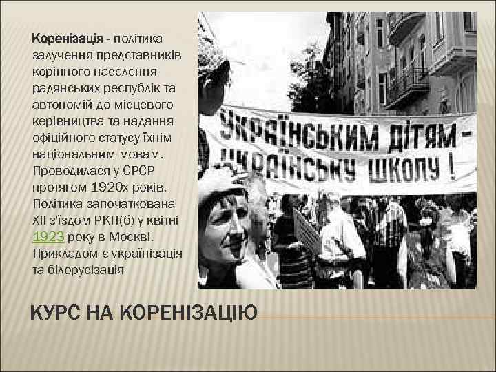 Коренізація - політика залучення представників корінного населення радянських республік та автономій до місцевого керівництва