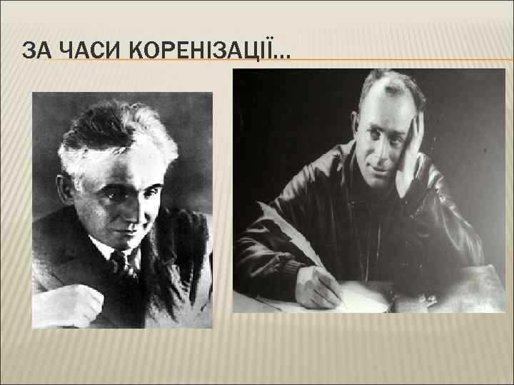 ЗА ЧАСИ КОРЕНІЗАЦІЇ… 
