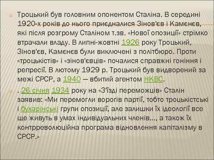 o o Троцький був головним опонентом Сталіна. В середині 1920 -х років до нього