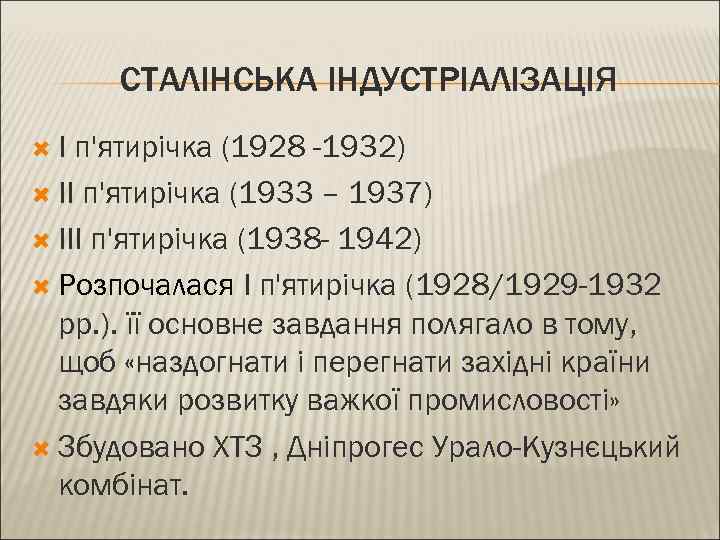 СТАЛІНСЬКА ІНДУСТРІАЛІЗАЦІЯ І п'ятирічка (1928 -1932) ІІ п'ятирічка (1933 – 1937) ІІІ п'ятирічка (1938