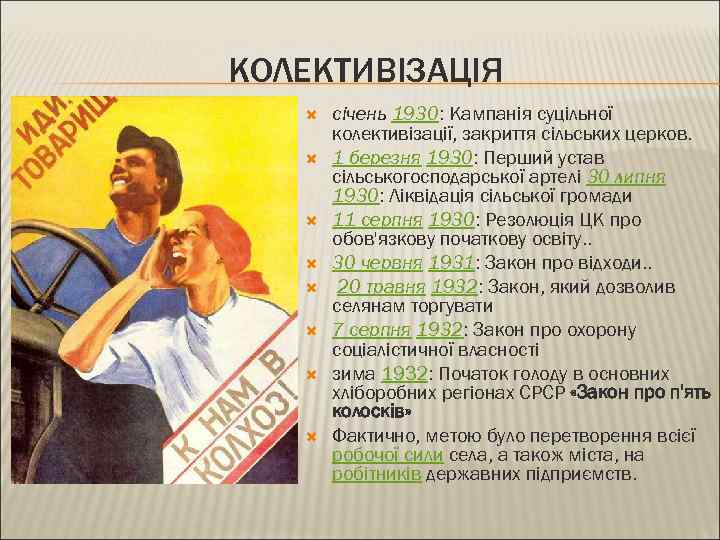 КОЛЕКТИВІЗАЦІЯ січень 1930: Кампанія суцільної колективізації, закриття сільських церков. 1 березня 1930: Перший устав