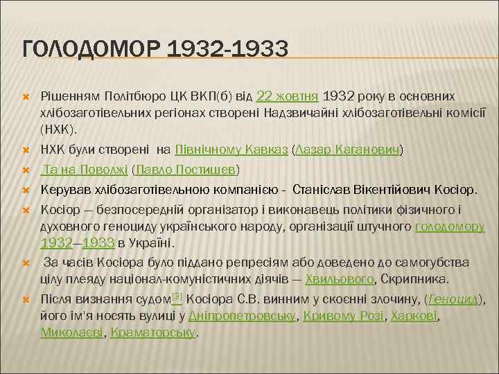 ГОЛОДОМОР 1932 -1933 Рішенням Політбюро ЦК ВКП(б) від 22 жовтня 1932 року в основних
