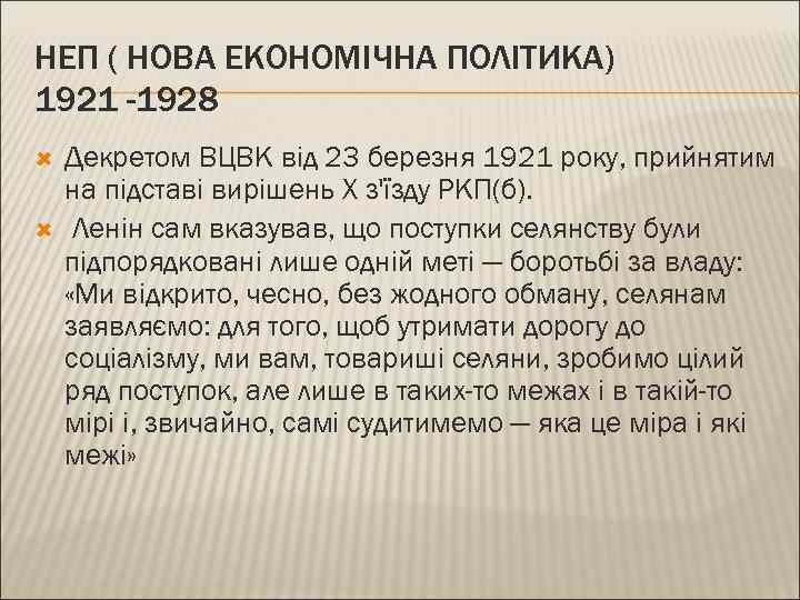 НЕП ( НОВА ЕКОНОМІЧНА ПОЛІТИКА) 1921 -1928 Декретом ВЦВК від 23 березня 1921 року,