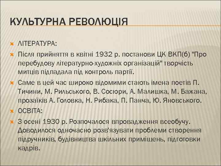 КУЛЬТУРНА РЕВОЛЮЦІЯ ЛІТЕРАТУРА: Після прийняття в квітні 1932 р. постанови ЦК ВКП(б) 