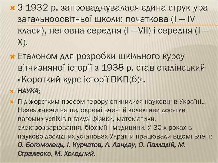  З 1932 р. запроваджувалася єдина структура загальноосвітньої школи: початкова (І — IV класи),