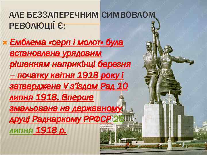 АЛЕ БЕЗЗАПЕРЕЧНИМ СИМВОВЛОМ РЕВОЛЮЦІЇ Є: Емблема «серп і молот» була встановлена урядовим рішенням наприкінці