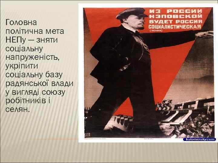 Головна політична мета НЕПу — зняти соціальну напруженість, укріпити соціальну базу радянської влади у