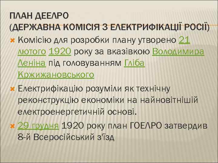 ПЛАН ДЕЕЛРО (ДЕРЖАВНА КОМІСІЯ З ЕЛЕКТРИФІКАЦІЇ РОСІЇ) Комісію для розробки плану утворено 21 лютого