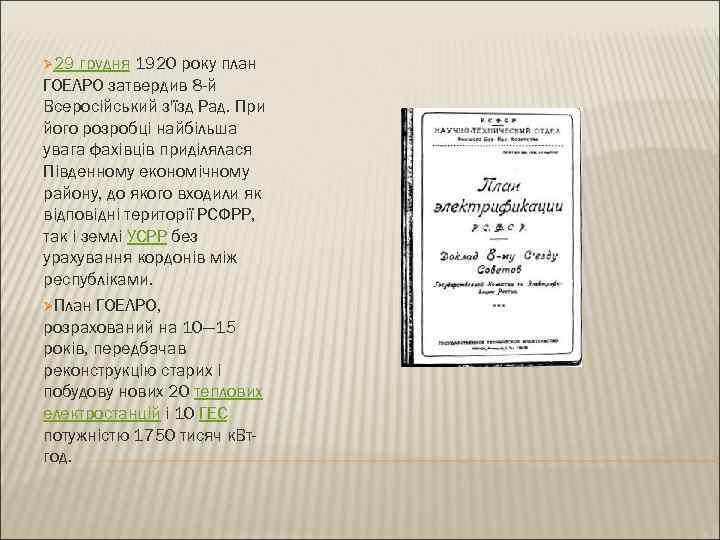 Ø 29 грудня 1920 року план ГОЕЛРО затвердив 8 -й Всеросійський з'їзд Рад. При