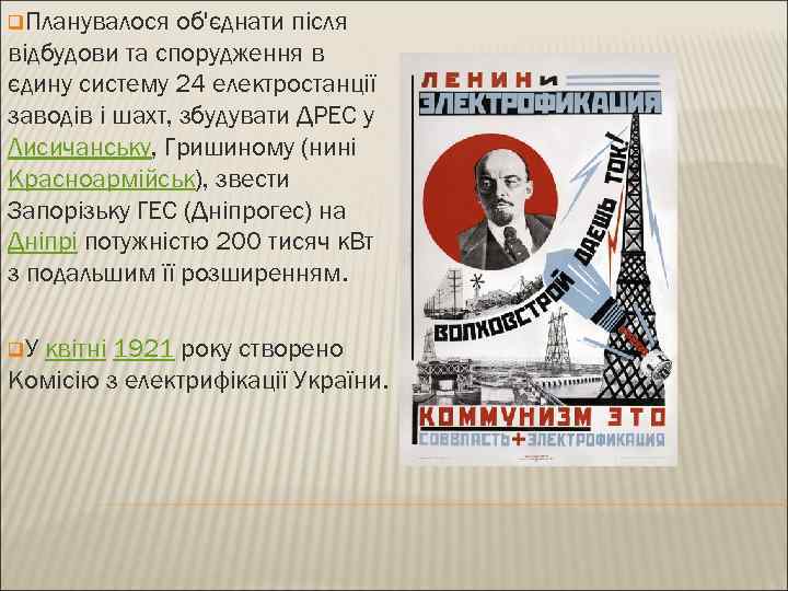 q. Планувалося об'єднати після відбудови та спорудження в єдину систему 24 електростанції заводів і