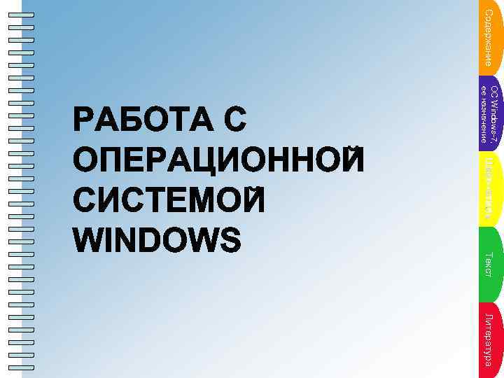 Содкт жлана Пунер п ание ОС Windows-7, Пе натнпление у к ан а е