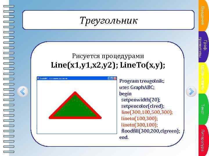 Треугольник ПВнкт ение а у в ед п л ан Рисуется процедурами Г раф.