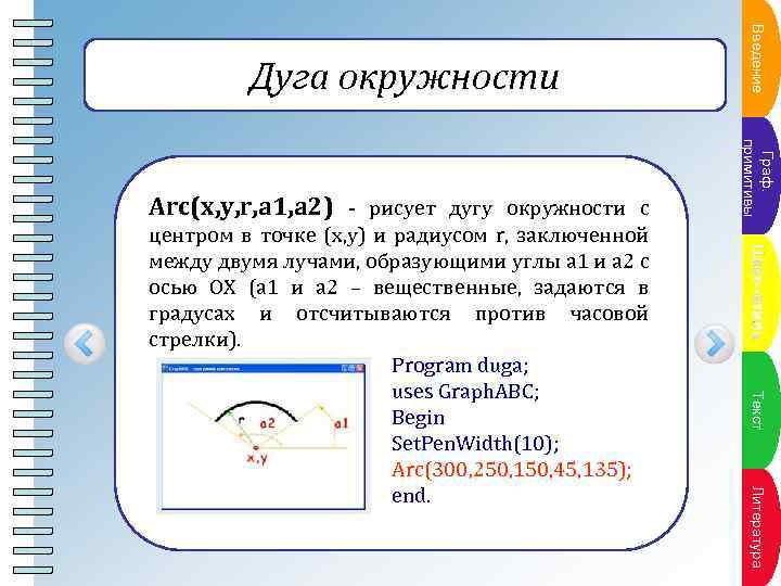 Дуга окружности ПВнкт ение а у в ед п л ан Arc(x, y, r,