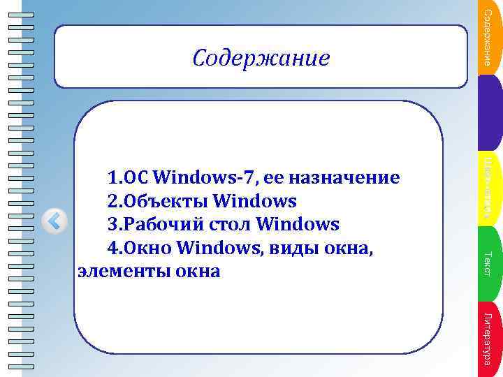 Содкт жлана Пунер п ание Содержание Пункт плана Ц в е тт-плана Пунк- с