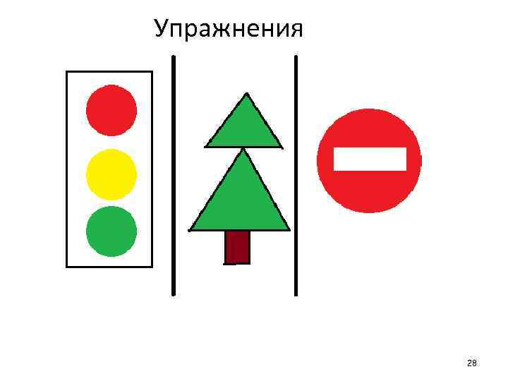 Упражнения 28 