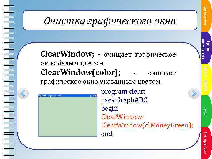 Очистка графического окна ПВнкт ение а у в ед п л ан Clear. Window;