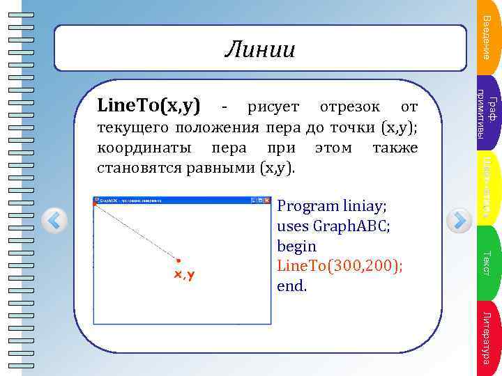 Пун. Текстана кт пл x, y Program liniay; uses Graph. ABC; begin Line. To(300,
