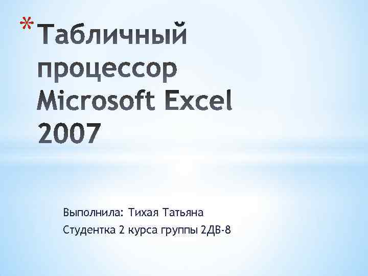 * Выполнила: Тихая Татьяна Студентка 2 курса группы 2 ДВ-8 