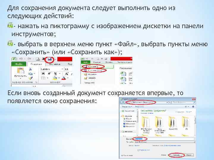 Для сохранения документа следует выполнить одно из следующих действий: - нажать на пиктограмму с