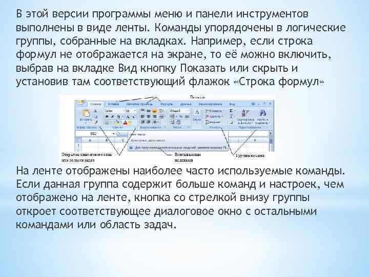 В этой версии программы меню и панели инструментов выполнены в виде ленты. Команды упорядочены