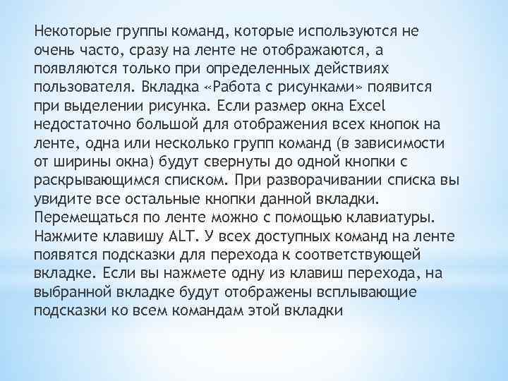 Некоторые группы команд, которые используются не очень часто, сразу на ленте не отображаются, а