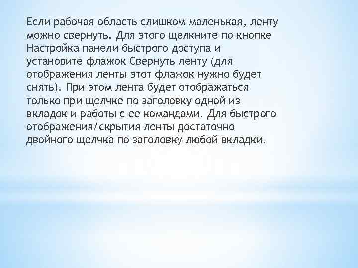 Если рабочая область слишком маленькая, ленту можно свернуть. Для этого щелкните по кнопке Настройка