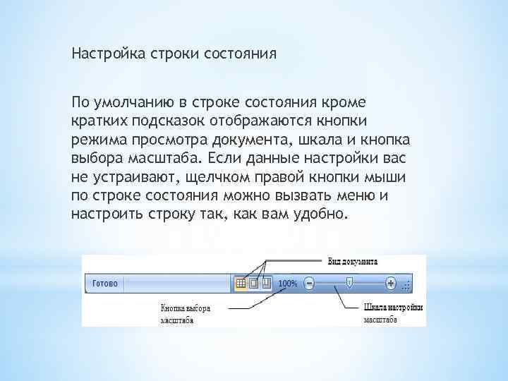 Настройка строки состояния По умолчанию в строке состояния кроме кратких подсказок отображаются кнопки режима