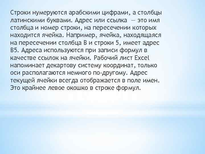 Строки нумеруются арабскими цифрами, а столбцы латинскими буквами. Адрес или ссылка — это имя