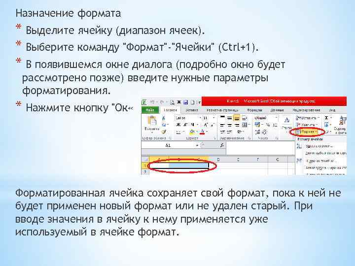 Назначение формата * Выделите ячейку (диапазон ячеек). * Выберите команду 