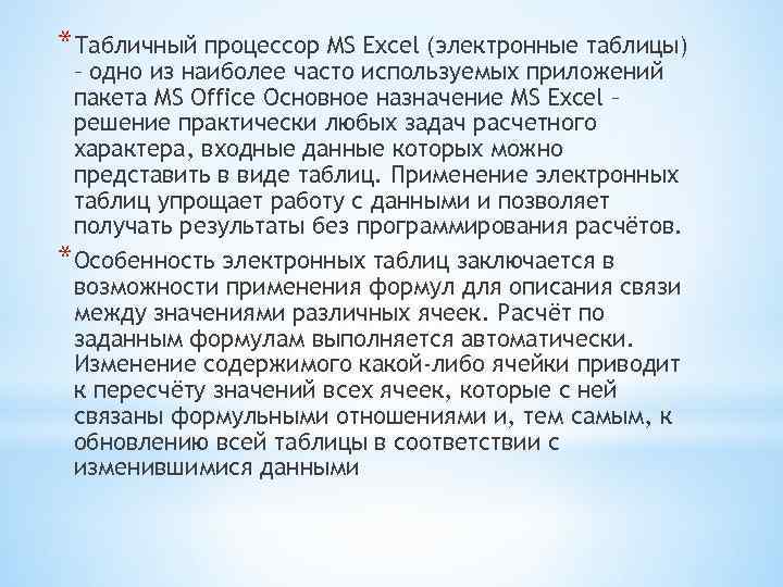 *Табличный процессор MS Excel (электронные таблицы) – одно из наиболее часто используемых приложений пакета