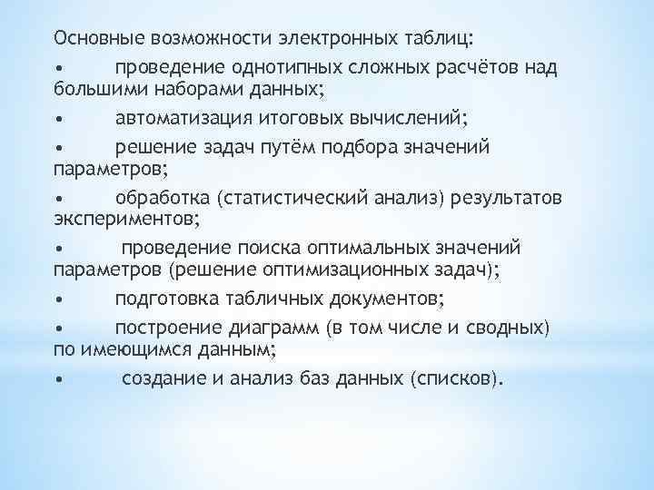 Основные возможности электронных таблиц: • проведение однотипных сложных расчётов над большими наборами данных; •