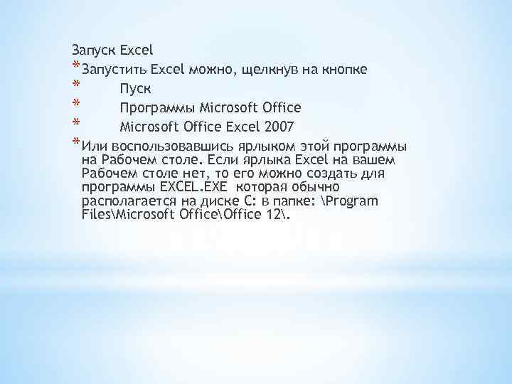 Запуск Excel * Запустить Excel можно, щелкнув на кнопке * Пуск * Программы Microsoft