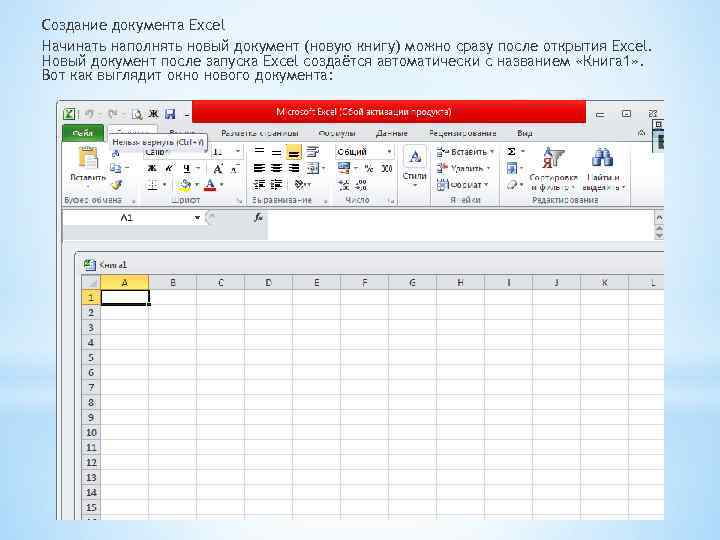 Создание документа Excel Начинать наполнять новый документ (новую книгу) можно сразу после открытия Excel.