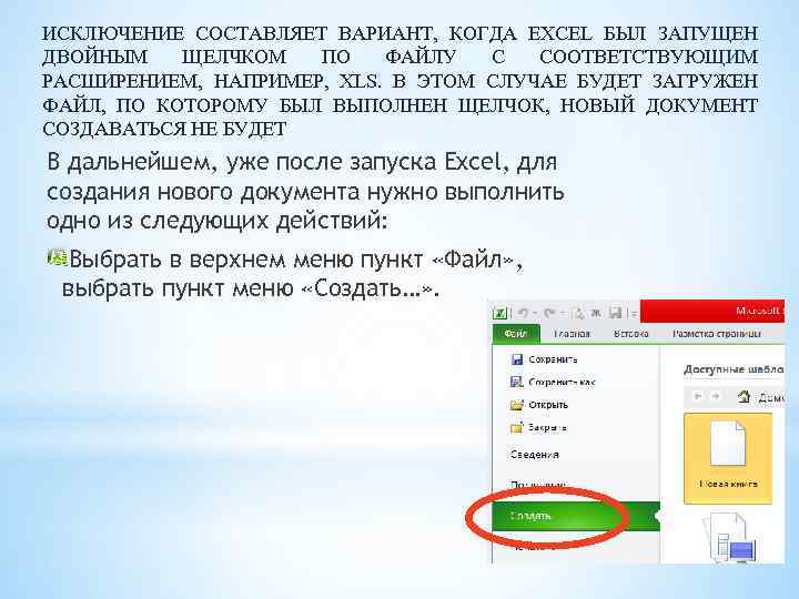 ИСКЛЮЧЕНИЕ СОСТАВЛЯЕТ ВАРИАНТ, КОГДА EXCEL БЫЛ ЗАПУЩЕН ДВОЙНЫМ ЩЕЛЧКОМ ПО ФАЙЛУ С СООТВЕТСТВУЮЩИМ РАСШИРЕНИЕМ,