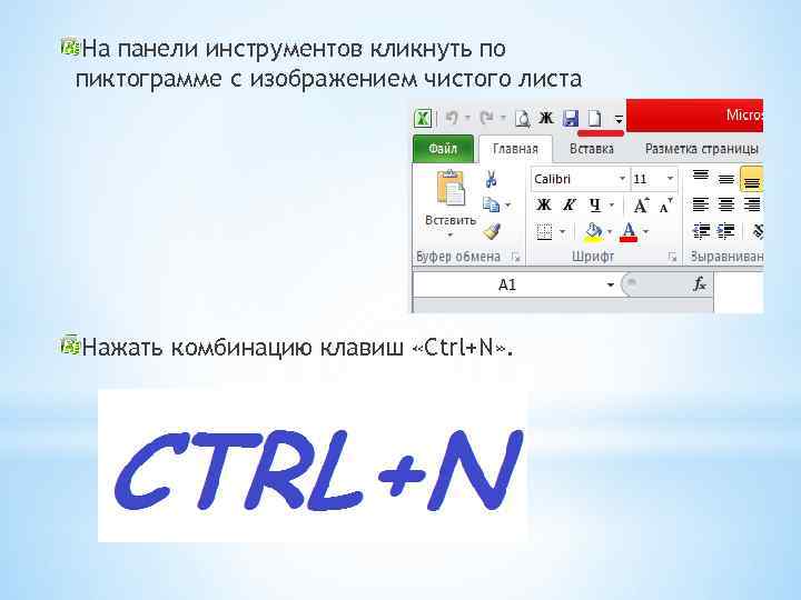 На панели инструментов кликнуть по пиктограмме с изображением чистого листа Нажать комбинацию клавиш «Ctrl+N»