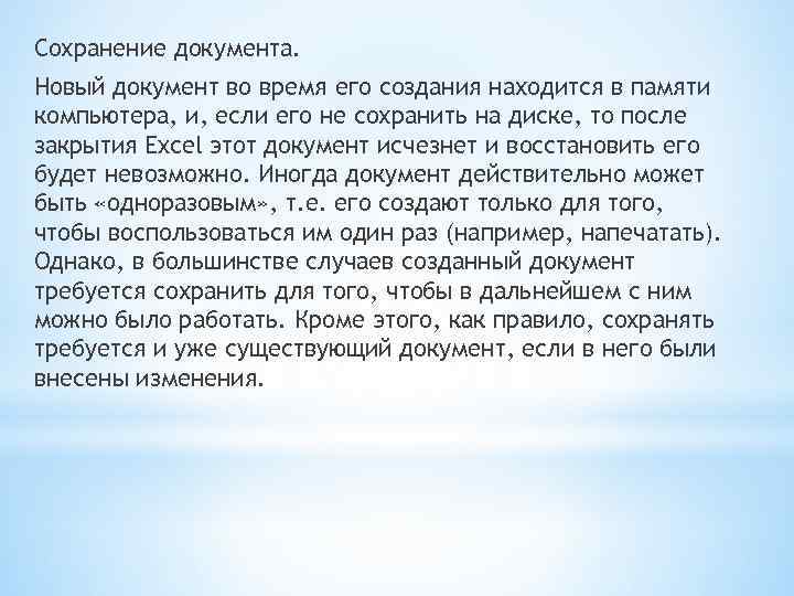 Сохранение документа. Новый документ во время его создания находится в памяти компьютера, и, если