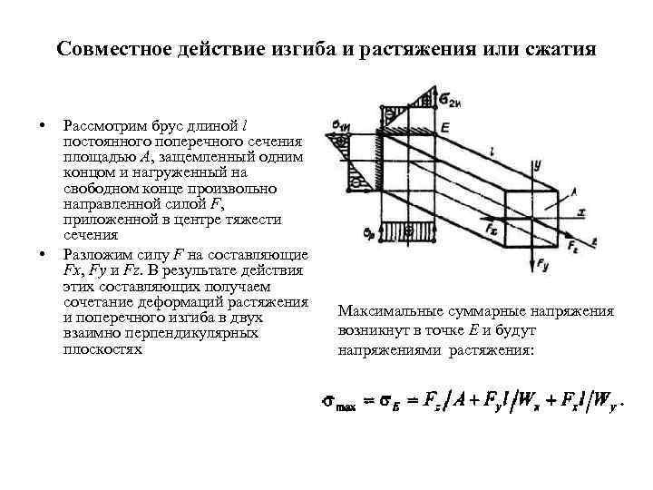 Совместное действие изгиба и растяжения или сжатия • • Рассмотрим брус длиной l постоянного