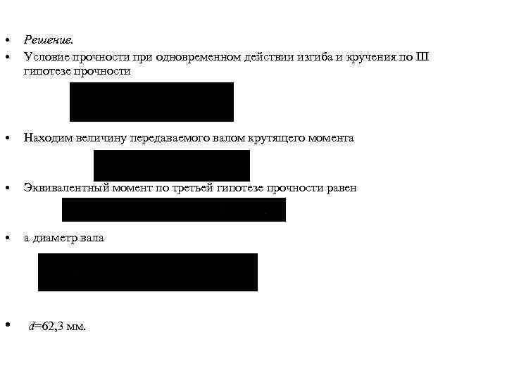  • • Решение. Условие прочности при одновременном действии изгиба и кручения по III
