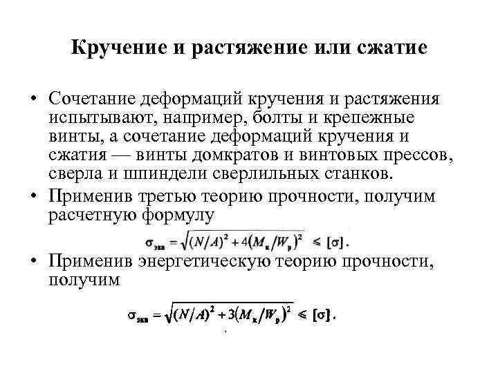 Кручение и растяжение или сжатие • Сочетание деформаций кручения и растяжения испытывают, например, болты