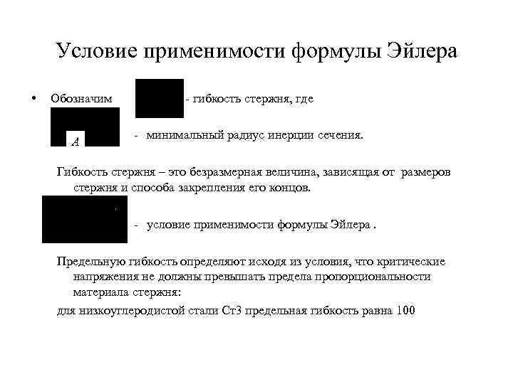 Условие применимости формулы Эйлера • Обозначим А - гибкость стержня, где - минимальный радиус